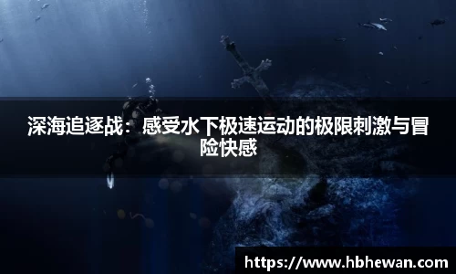 深海追逐战：感受水下极速运动的极限刺激与冒险快感